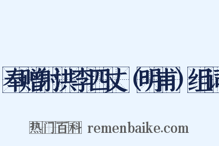 奉赠射洪李四丈（明甫）组词是什么意思的图片